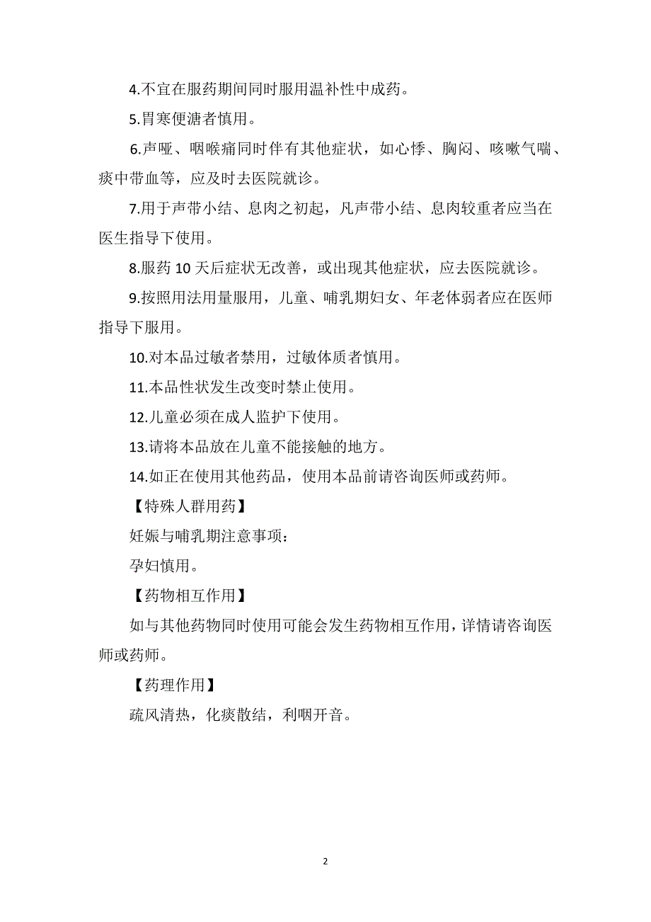 黄氏响声丸说明书疏风清热化痰散结_第2页