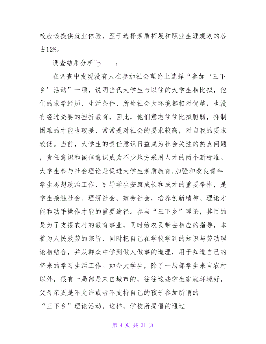 大学生社会调查报告2000字_第4页