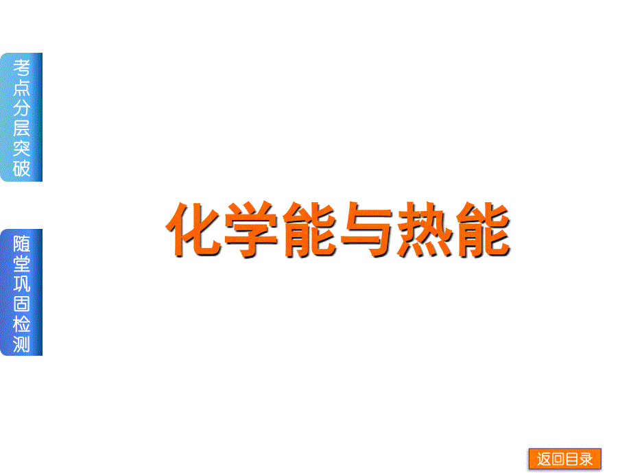 化学能与热能刘燕霞MicrosoftPowerPoint演示文稿_第1页