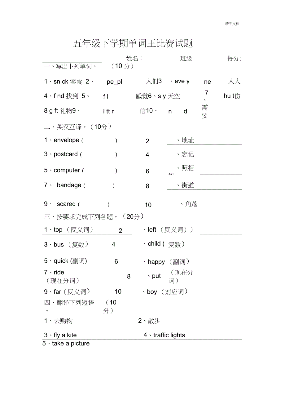 五年级下学期单词王比赛试题_第1页