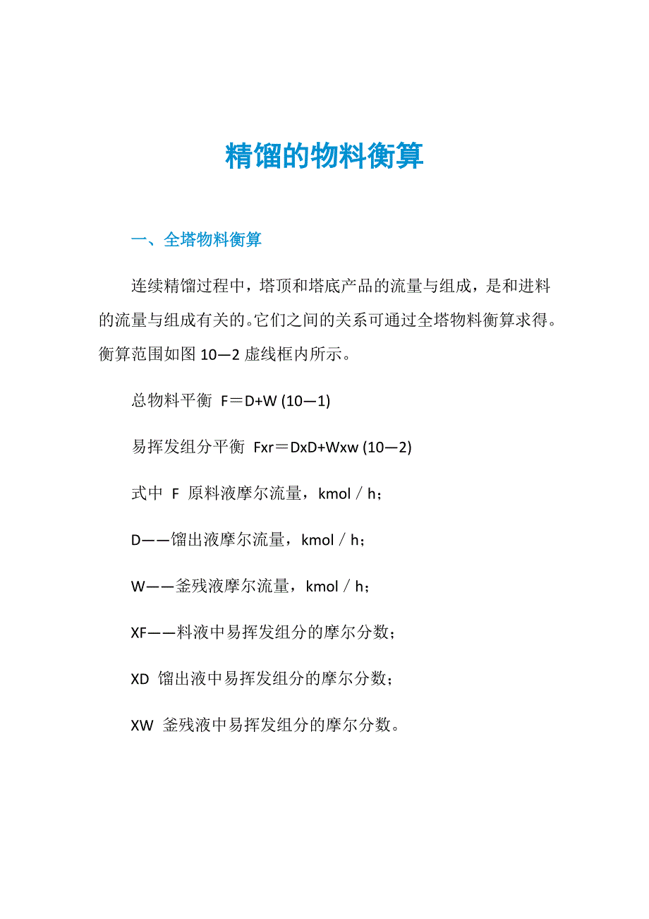 精馏的物料衡算_第1页