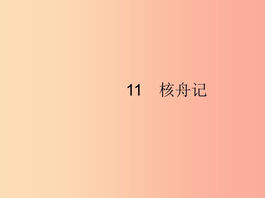 2019年春八年级语文下册第三单元11核舟记课件新人教版.ppt_第1页