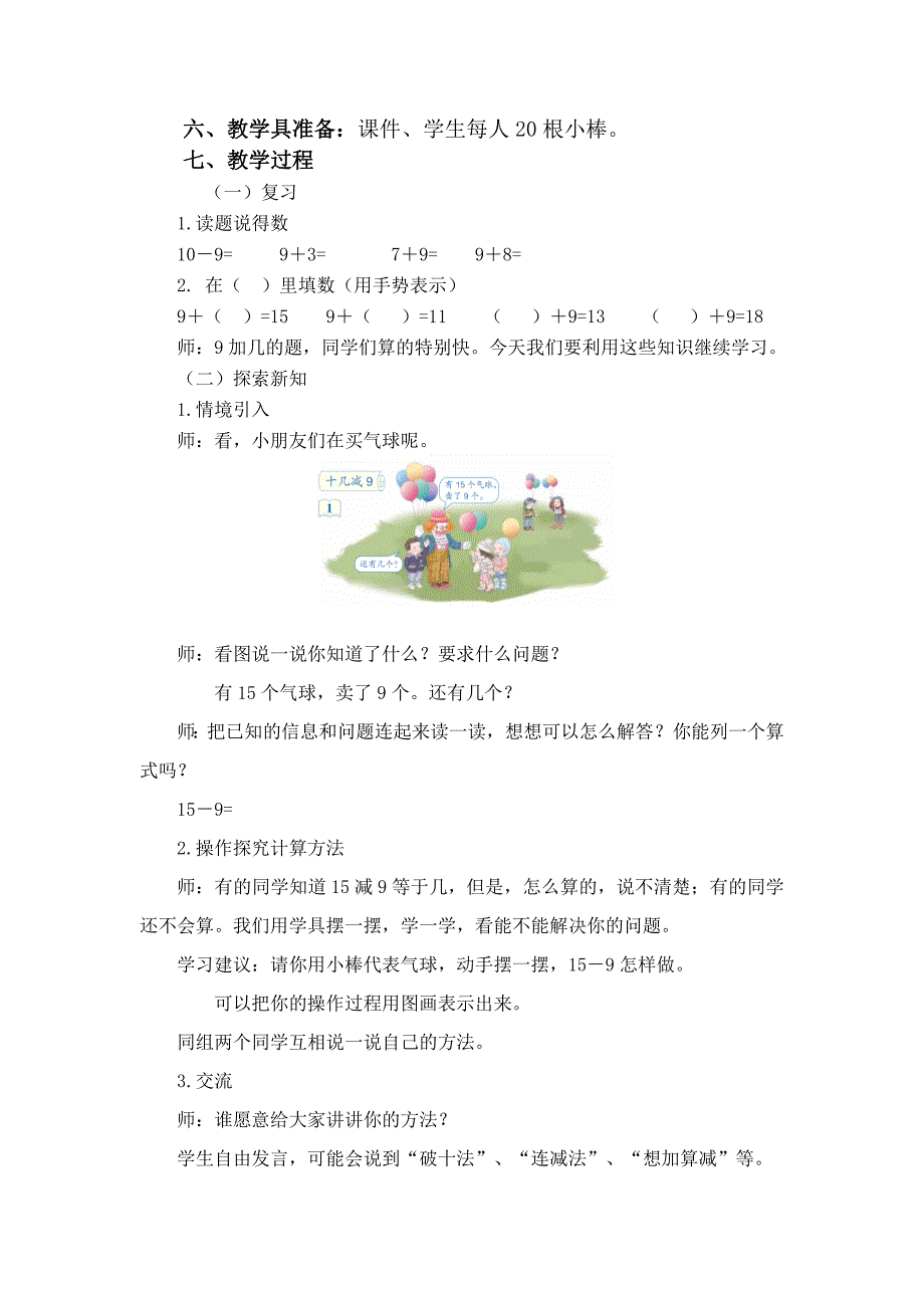 人教版小学一年级数学下册第二单元十几减9教学设计_第2页