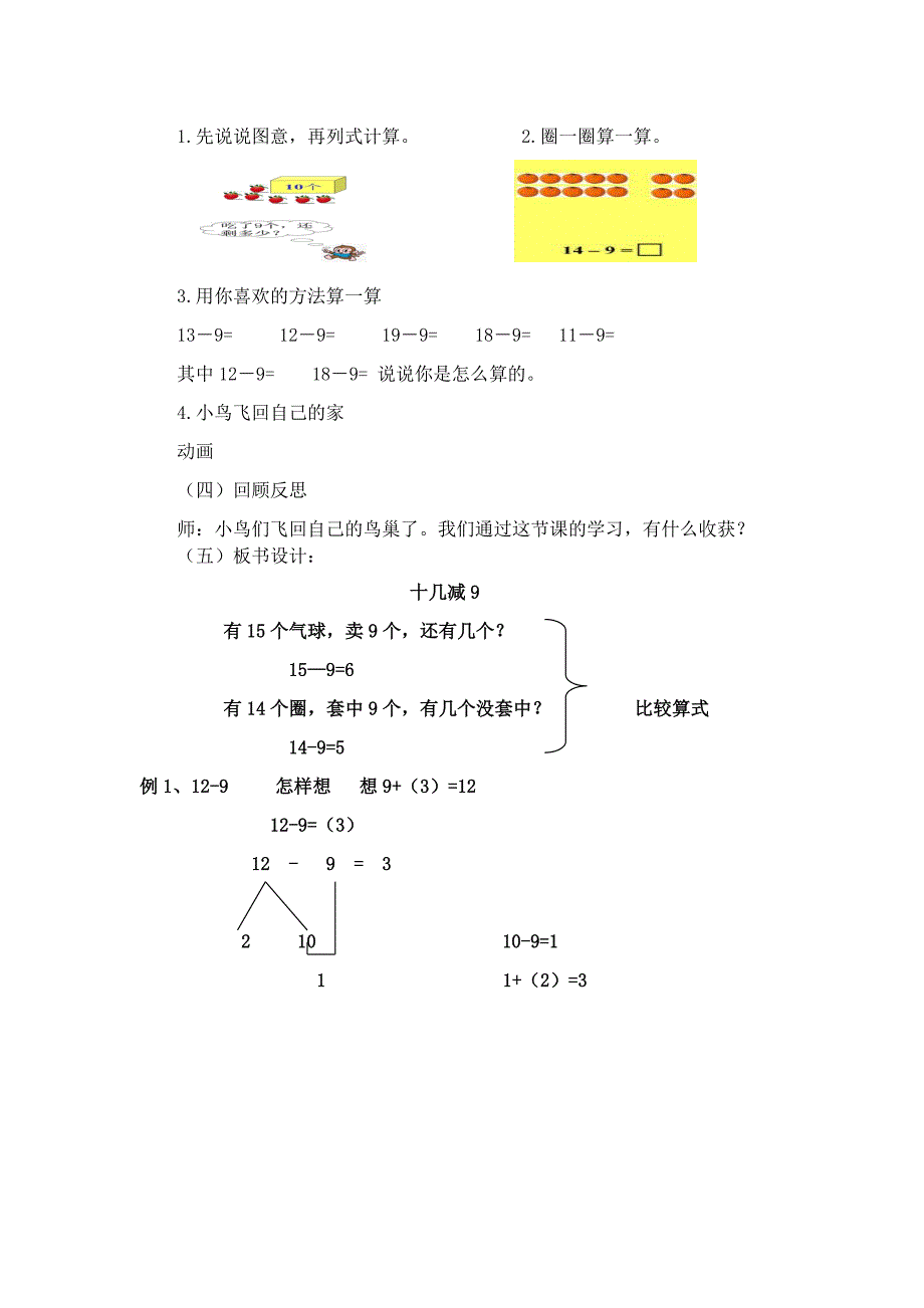 人教版小学一年级数学下册第二单元十几减9教学设计_第4页