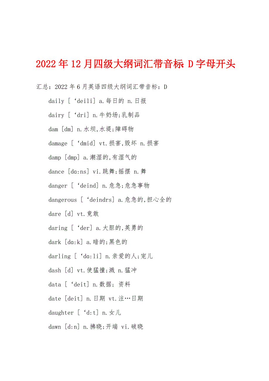 2022年12月四级大纲词汇带音标D字母开头.docx_第1页