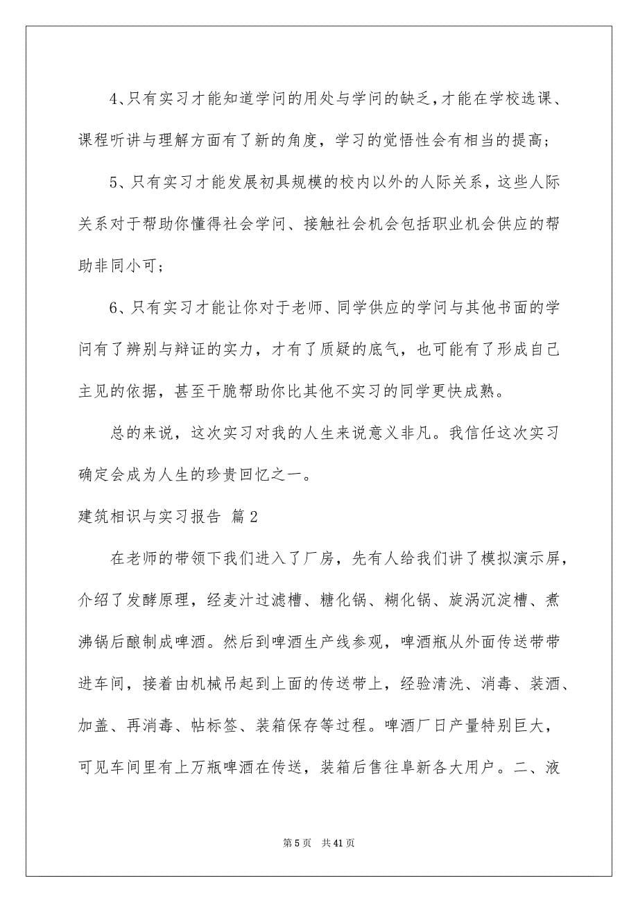 关于建筑相识与实习报告范文汇编6篇_第5页