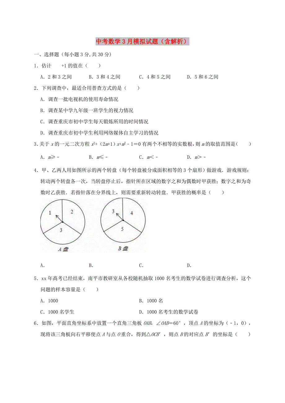 中考数学3月模拟试题（含解析）_第1页