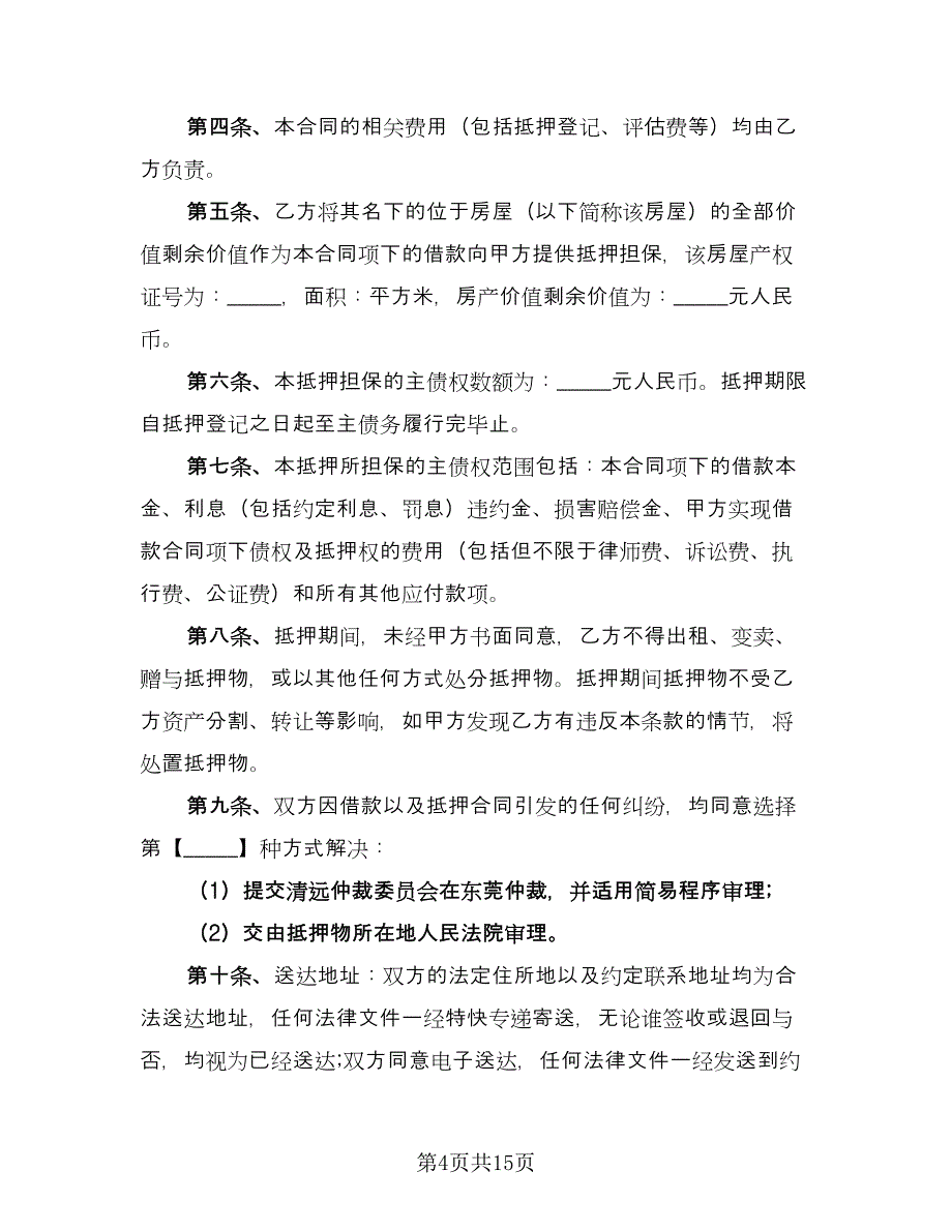 保证借款合同标准样本（七篇）.doc_第4页