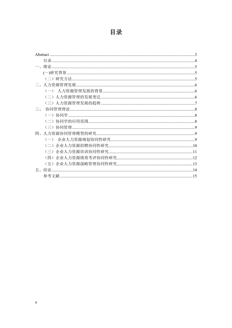 基于协同机制的人力资源管理模式研究.doc_第4页