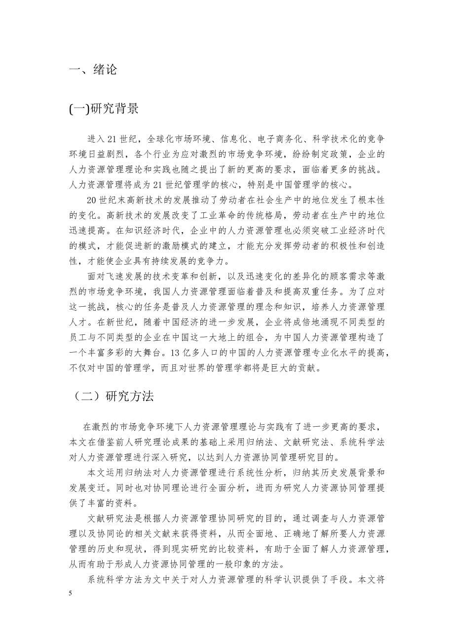 基于协同机制的人力资源管理模式研究.doc_第5页