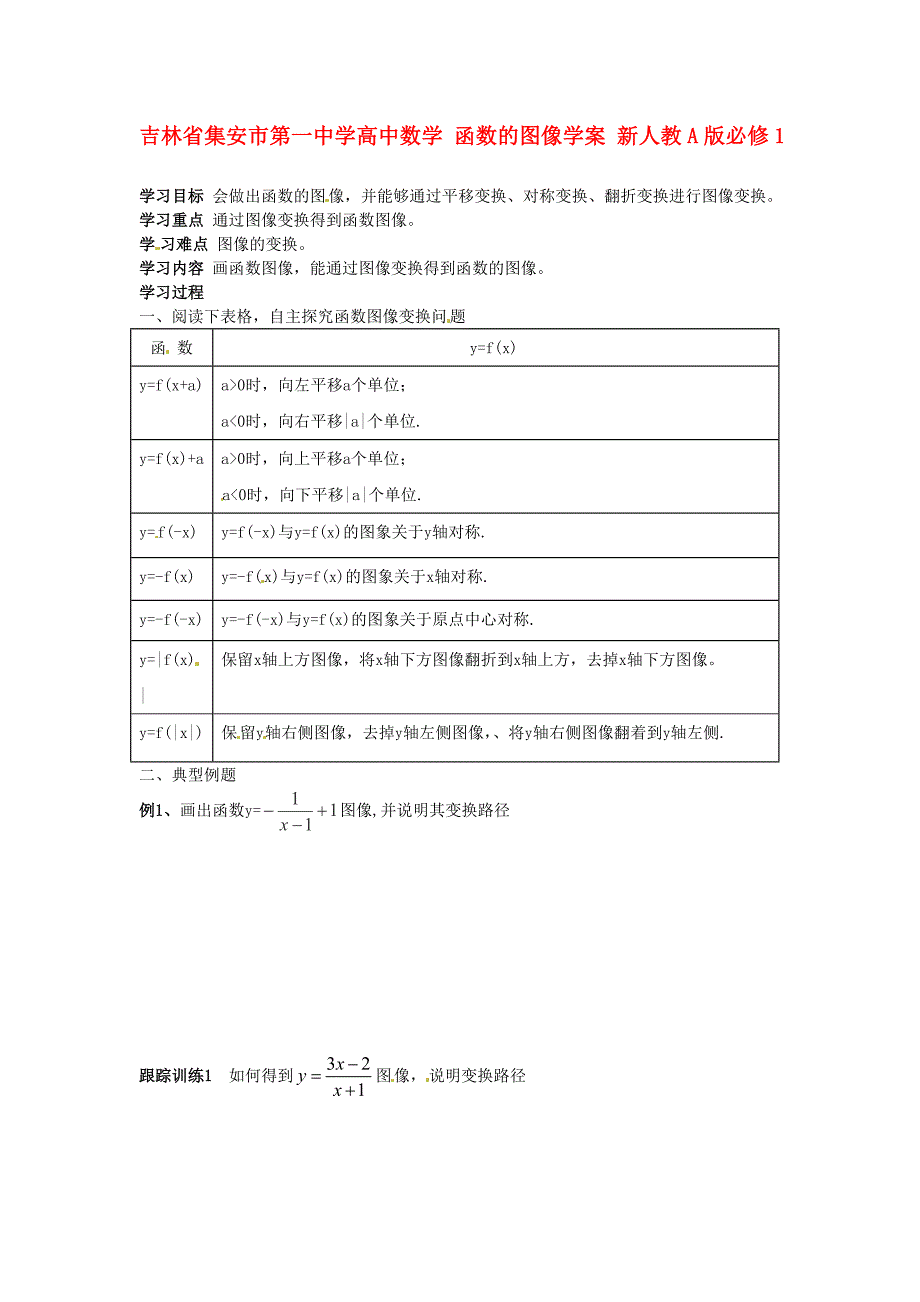 吉林省集安市第一中学高中数学函数的图像学案新人教A版必修1_第1页