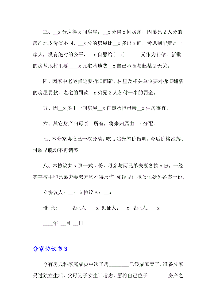 （多篇）2023分家协议书(15篇)_第4页