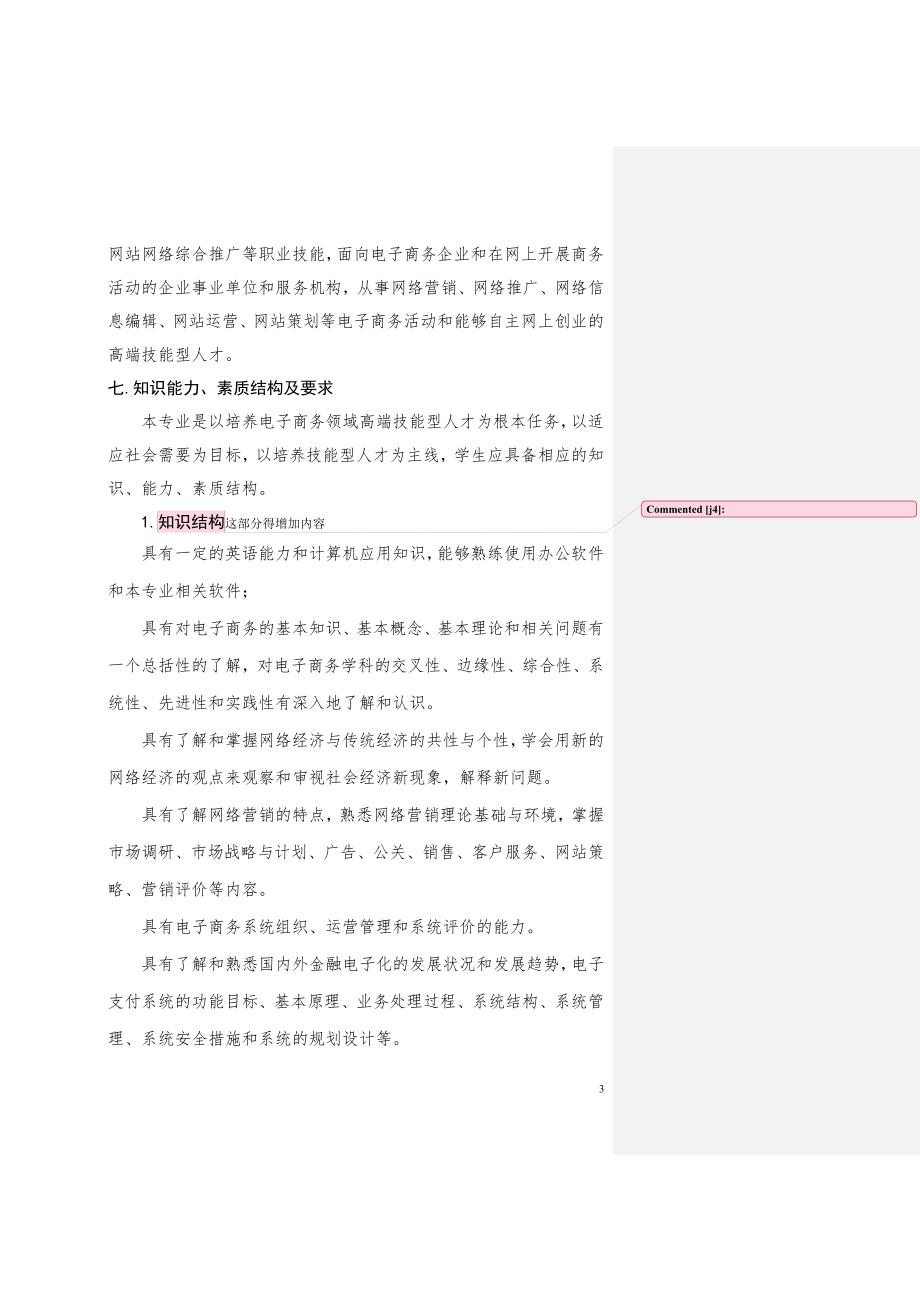 电商专业“三二分段”人才培养标准XXXX-12-18_第3页