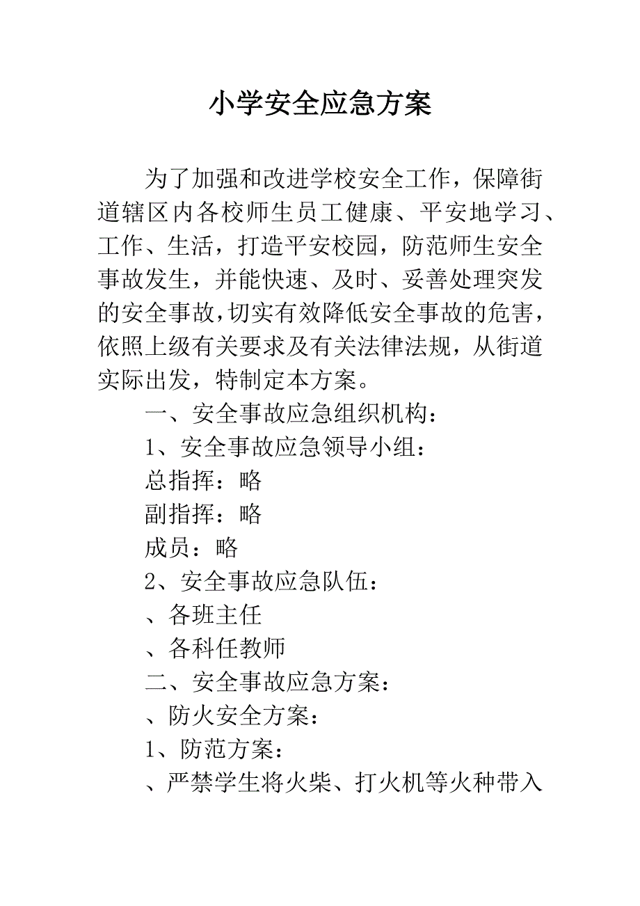 小学安全应急方案.docx_第1页