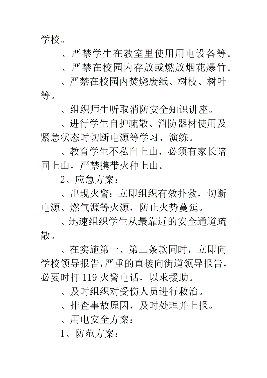 小学安全应急方案.docx_第2页