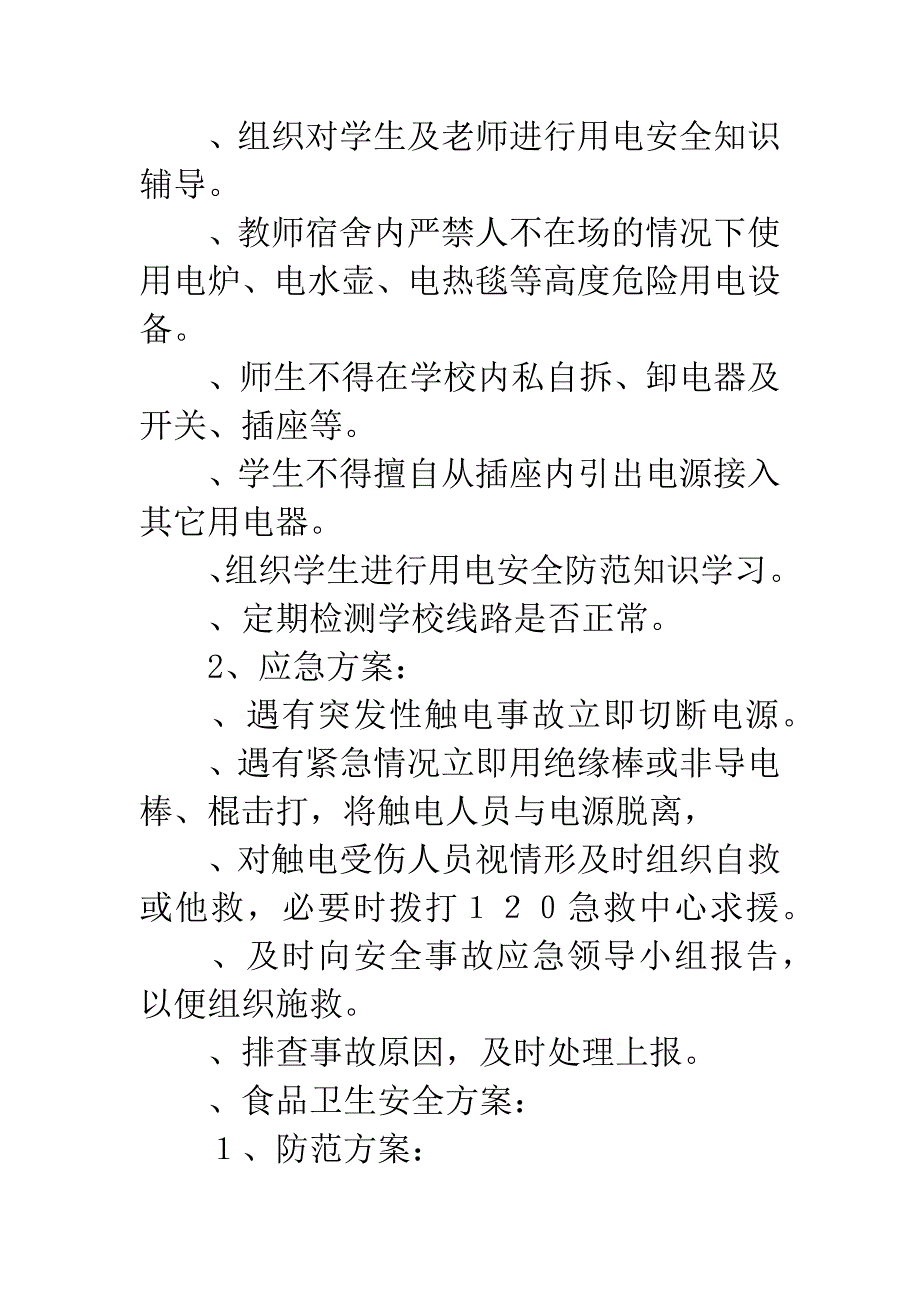 小学安全应急方案.docx_第3页