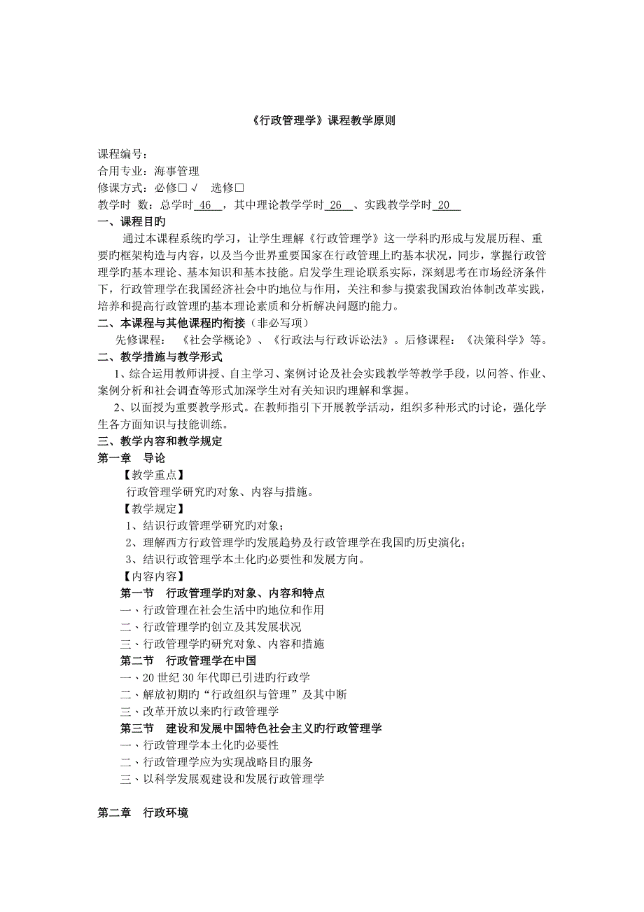 《行政管理学》课程标准_第1页