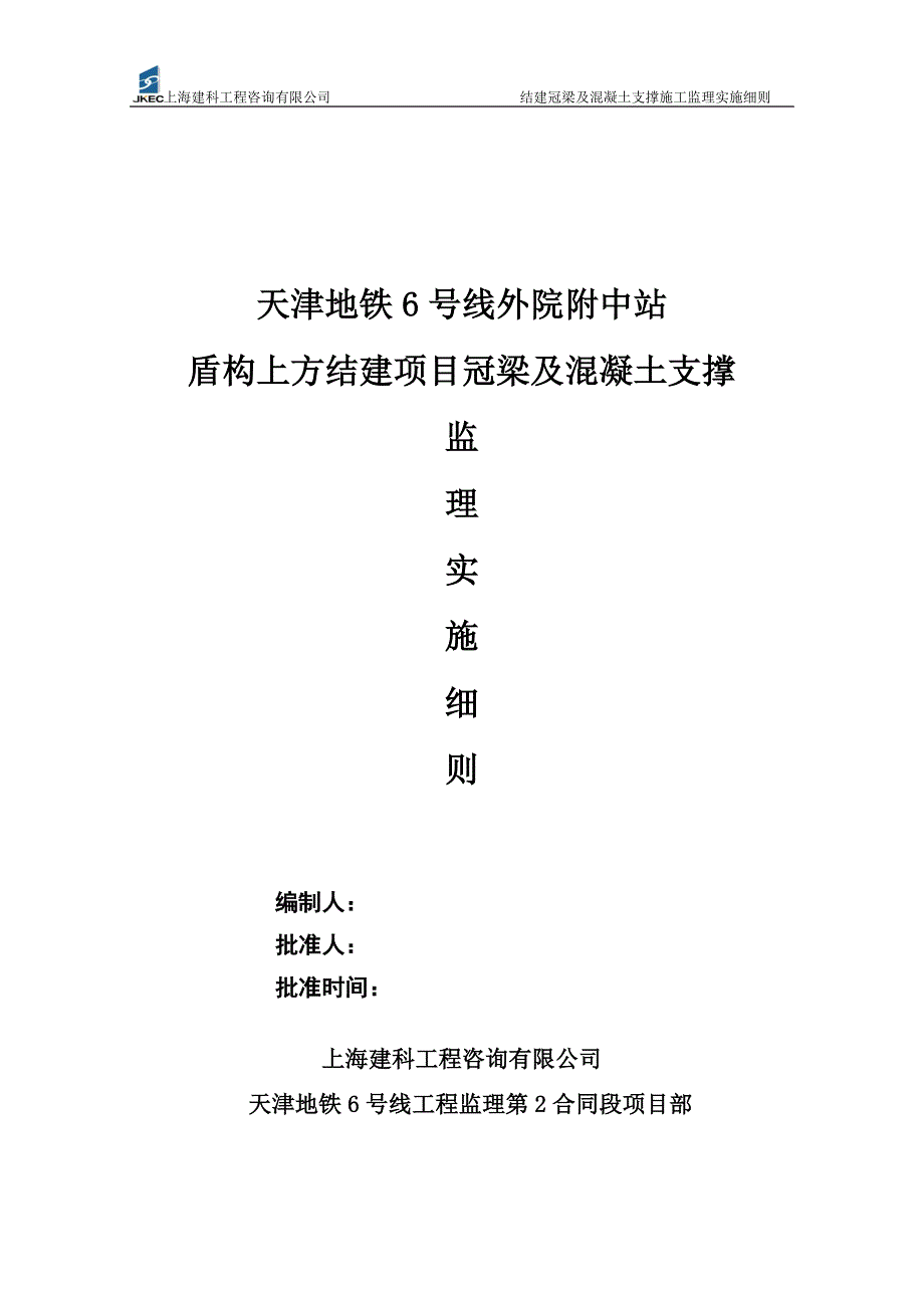 外院附中站结建冠梁及第一道砼支撑监理实施细则_第1页