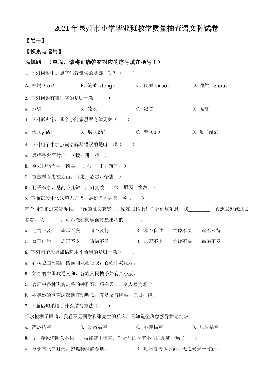 福建省泉州市2021年部编版小升初考试语文试卷(无答案).doc_第1页