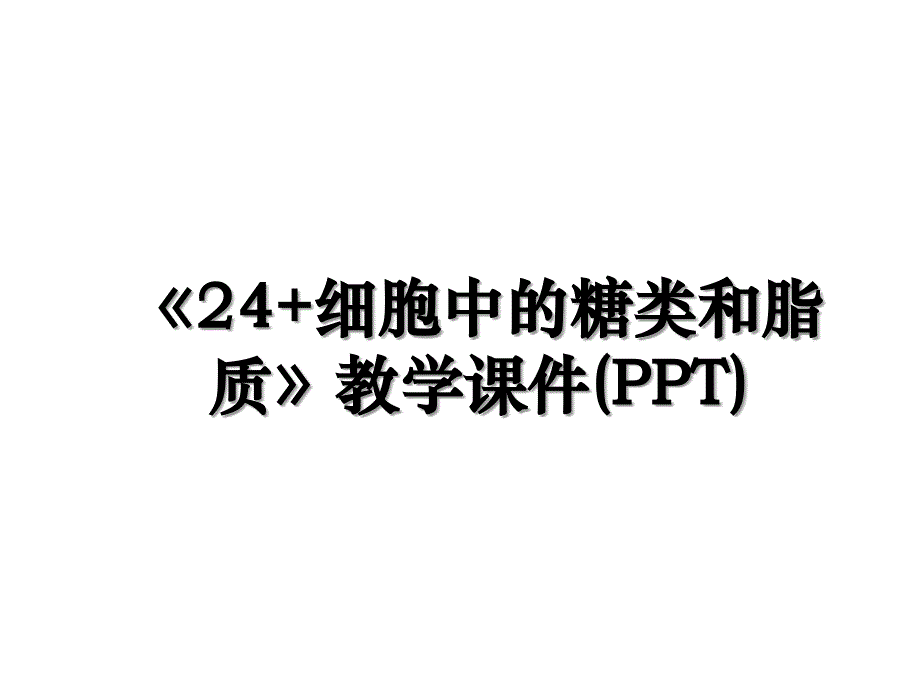 《24+细胞中的糖类和脂质》教学课件(PPT)_第1页