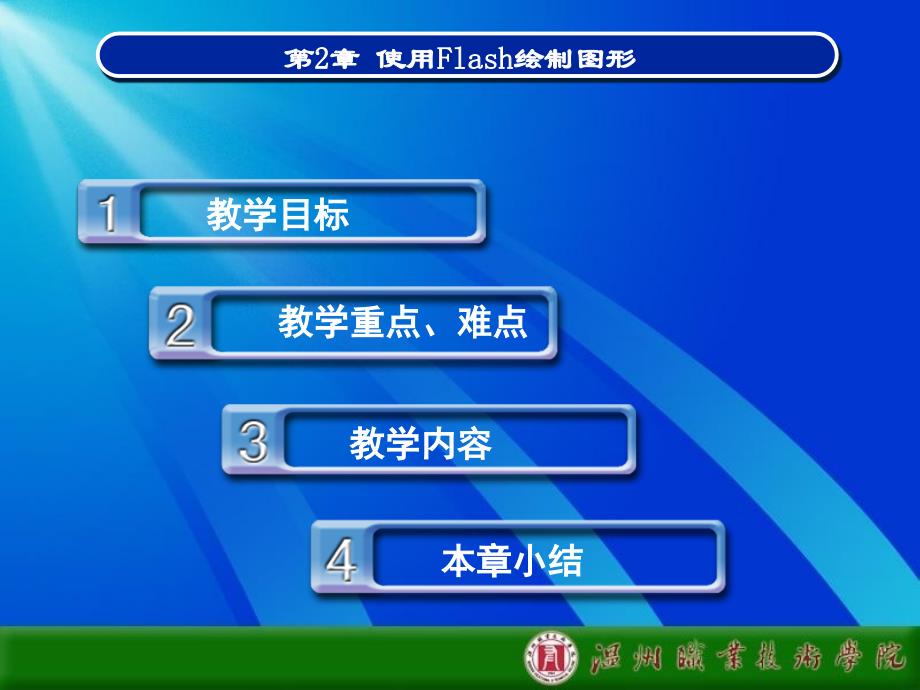 使用Flash绘制图形课件_第2页