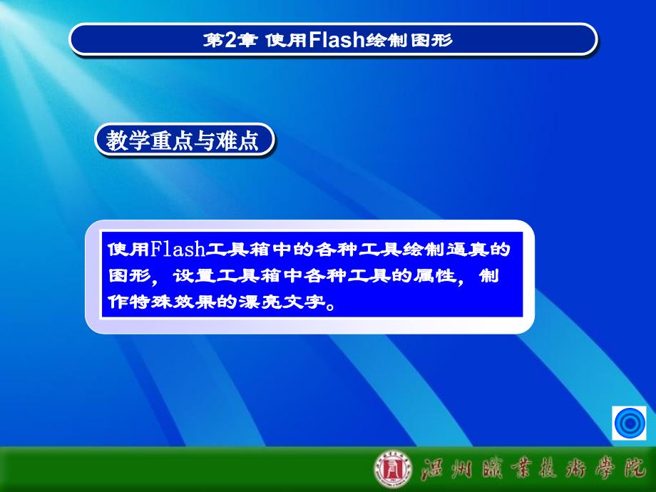 使用Flash绘制图形课件_第4页