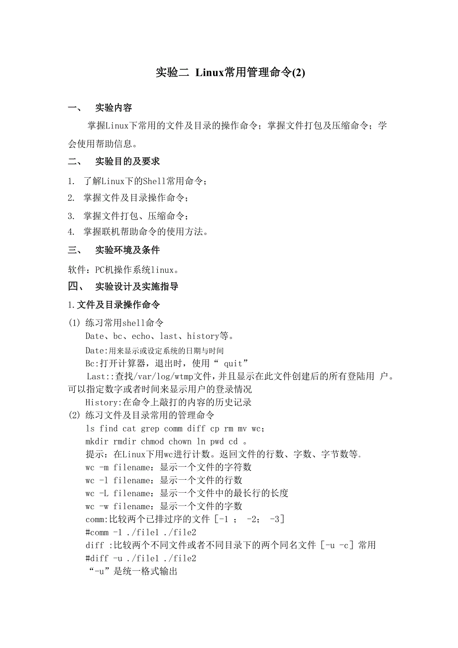 实验二、linux命令练习2_第1页