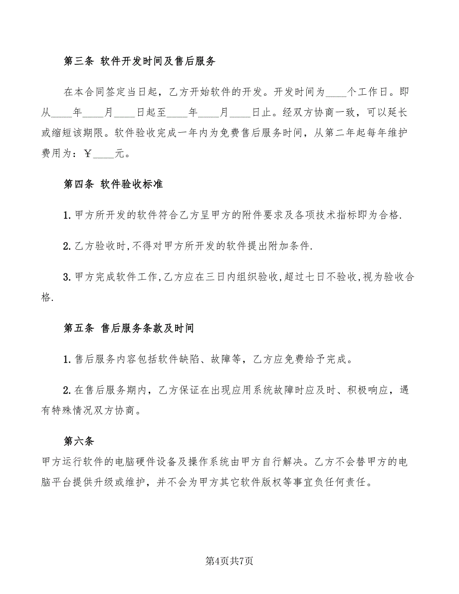 2022年软件开发合同书(样式三)_第4页