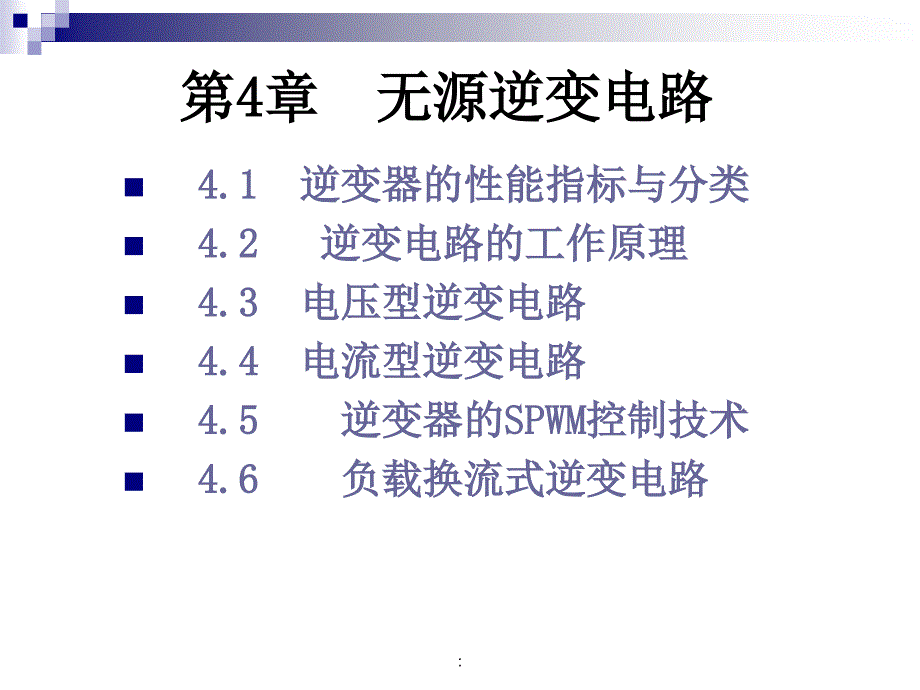 电力电子技术第4版第4章无源逆变电路ppt课件_第3页