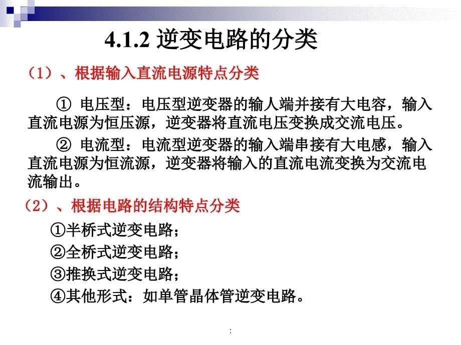 电力电子技术第4版第4章无源逆变电路ppt课件_第5页