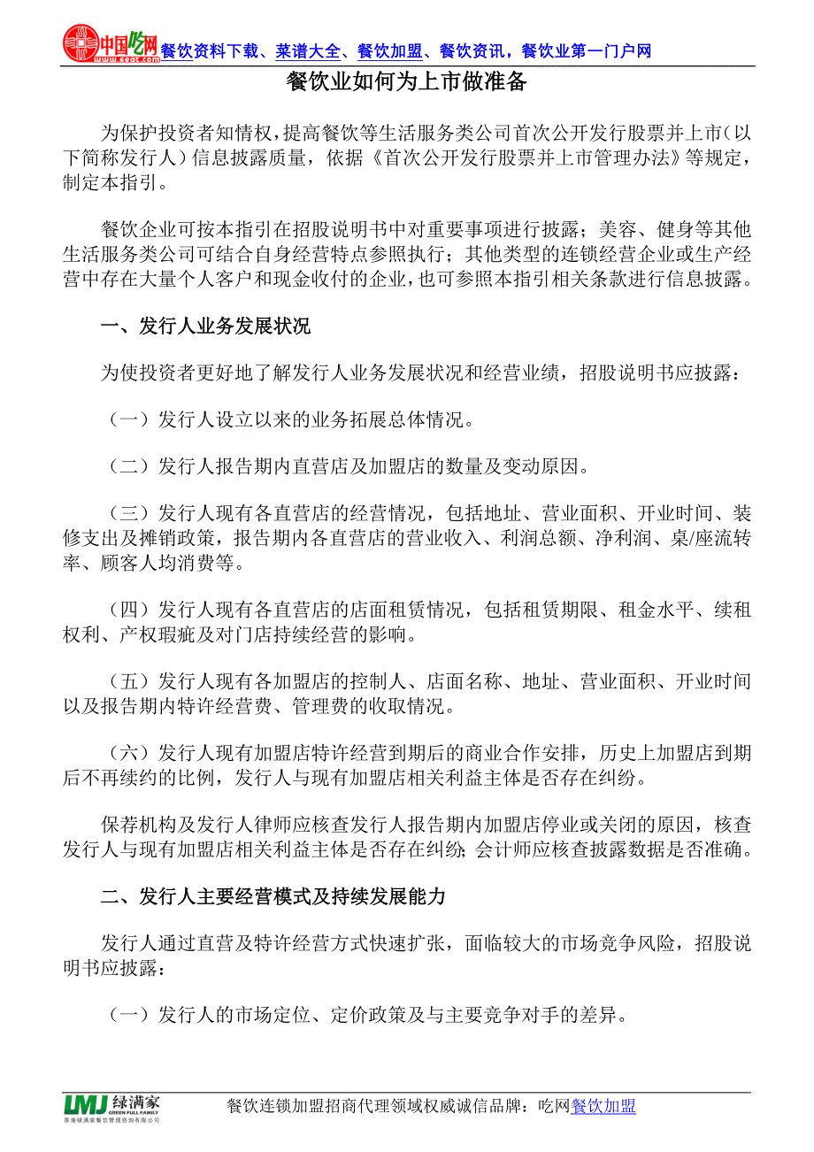 餐饮业如何为上市做准备（精品）_第1页