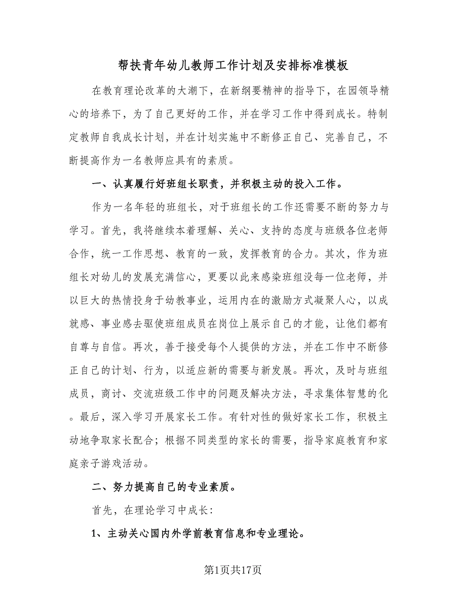 帮扶青年幼儿教师工作计划及安排标准模板（五篇）.doc_第1页