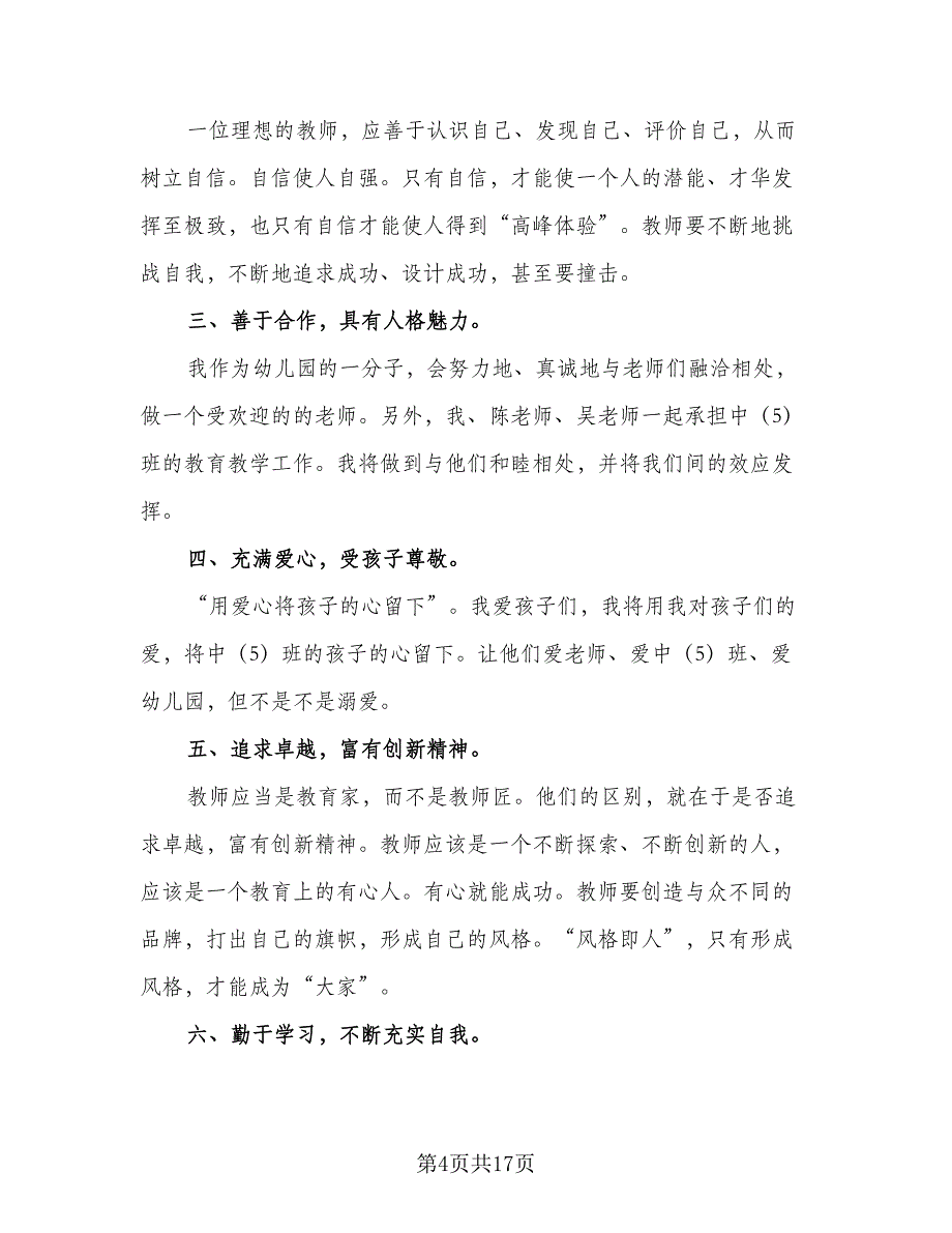 帮扶青年幼儿教师工作计划及安排标准模板（五篇）.doc_第4页