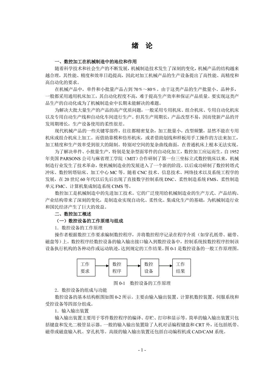 数控加工在机械制造中的地位和作用.doc_第1页