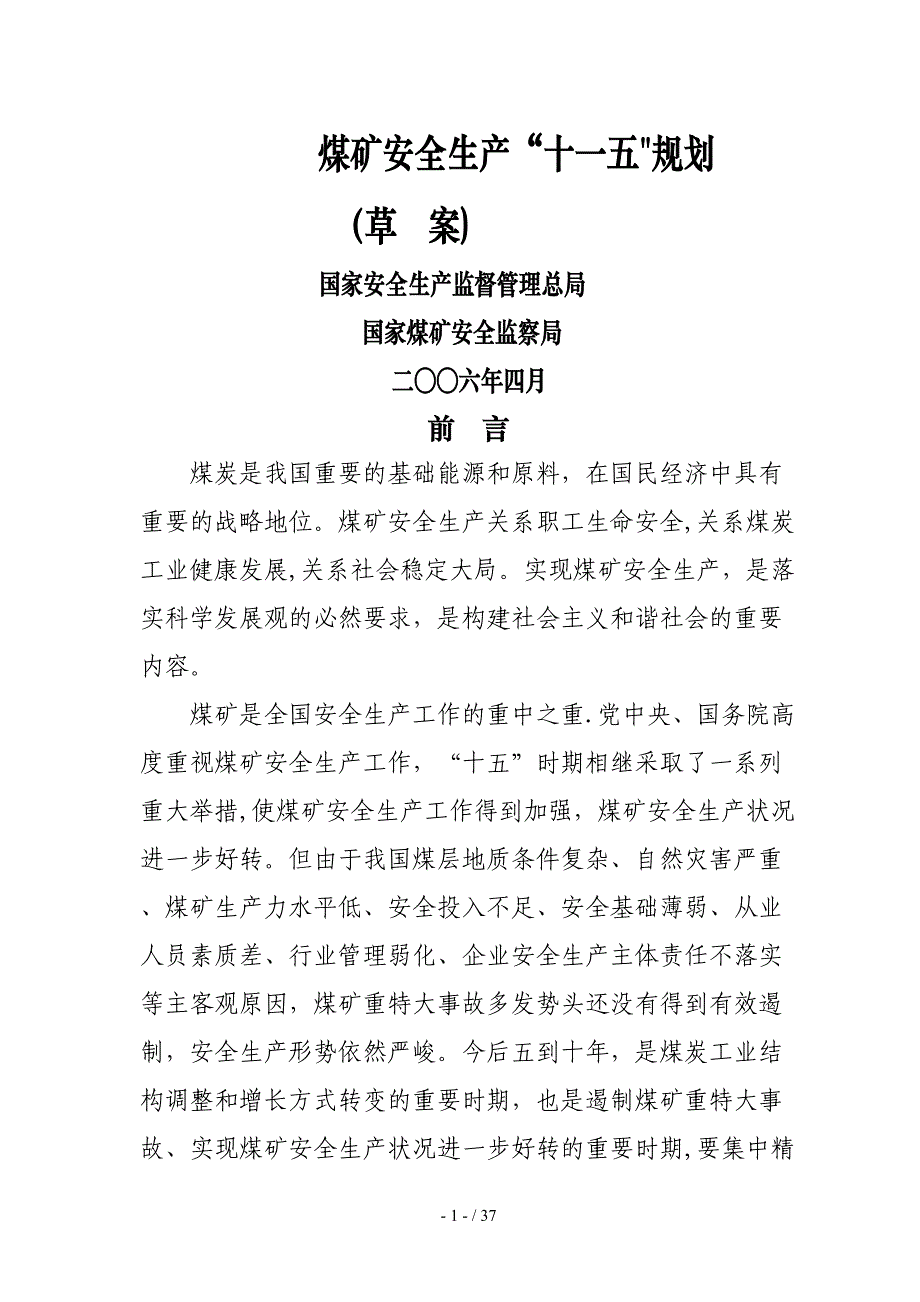 煤矿安全生产十一五规划-我国煤矿“十一五”安全生产规划提_第1页