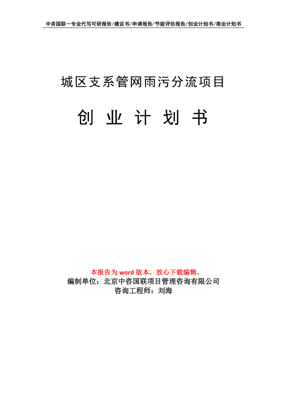 城区支系管网雨污分流项目创业计划书写作模板_第1页