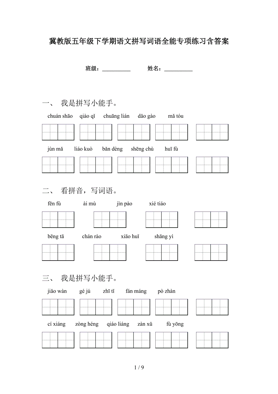 冀教版五年级下学期语文拼写词语全能专项练习含答案_第1页