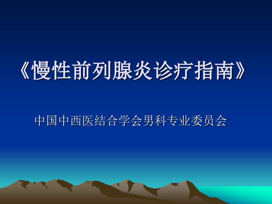 医学专题：慢性前列腺炎诊疗指南_第1页