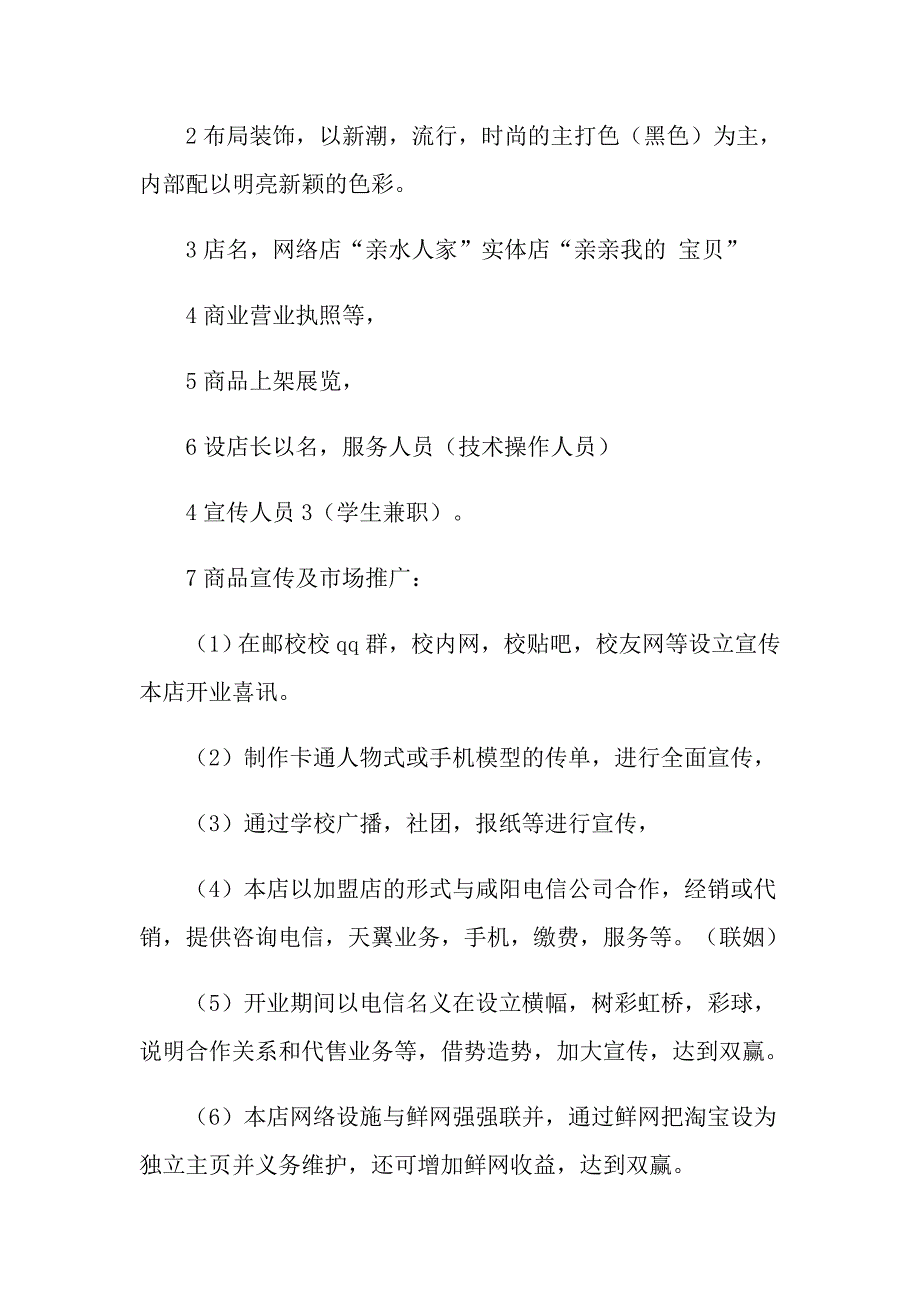 （汇编）2022年创业策划模板集锦七篇_第3页