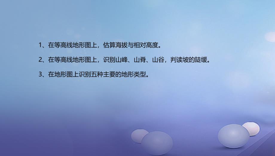 辽宁省凌海市七年级地理上册1.4地形图的判读课件新版新人教版_第3页