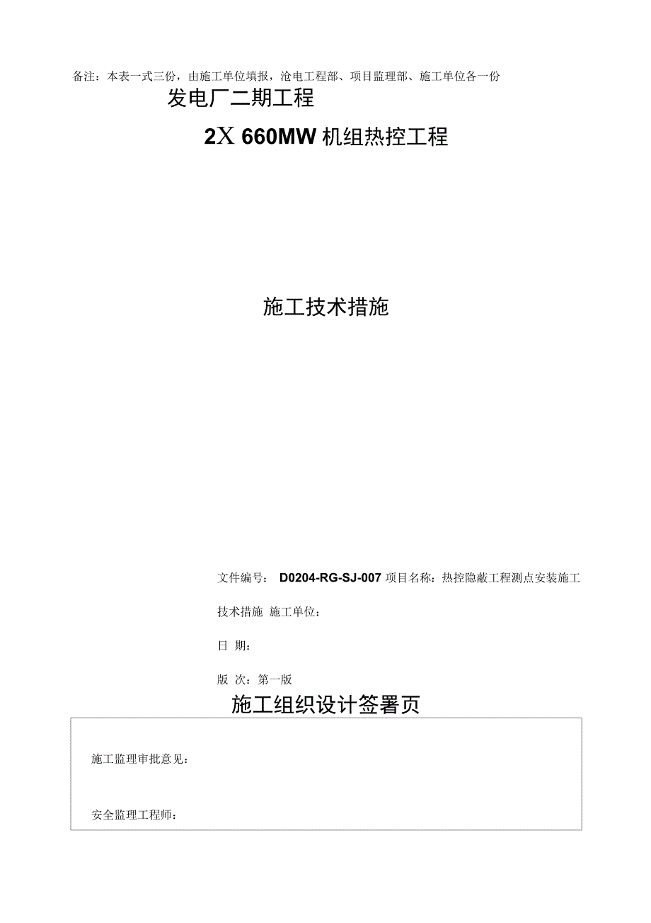 热控隐蔽测点安装施工技术措施_第2页