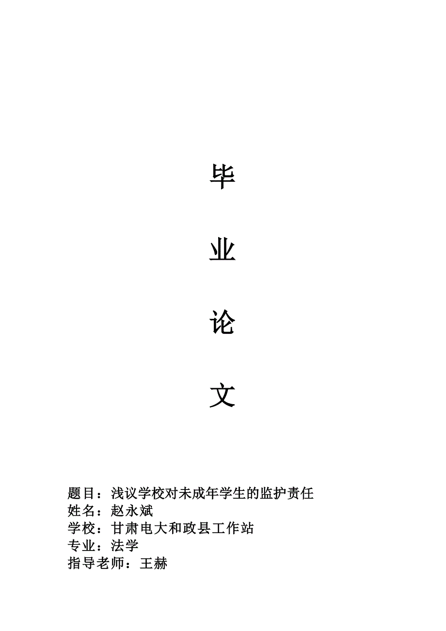 浅议学校对未成年学生的监护责任_第1页