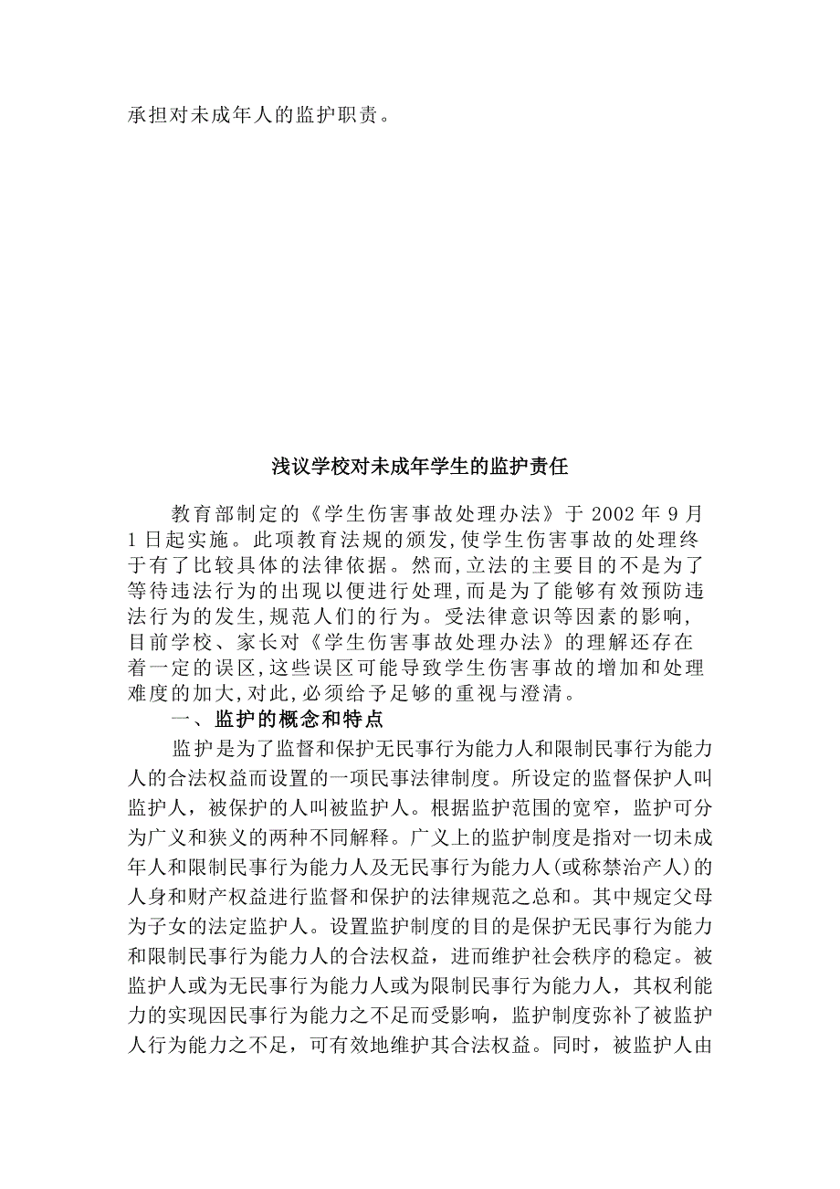 浅议学校对未成年学生的监护责任_第3页