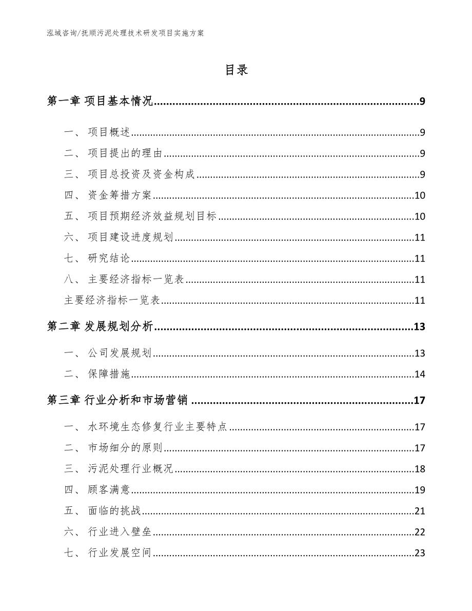 抚顺污泥处理技术研发项目实施方案_第2页