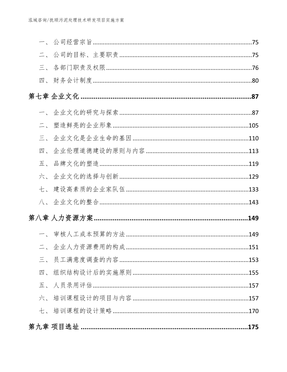 抚顺污泥处理技术研发项目实施方案_第4页