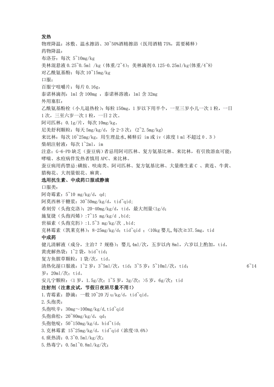 儿科急诊用药.doc_第1页