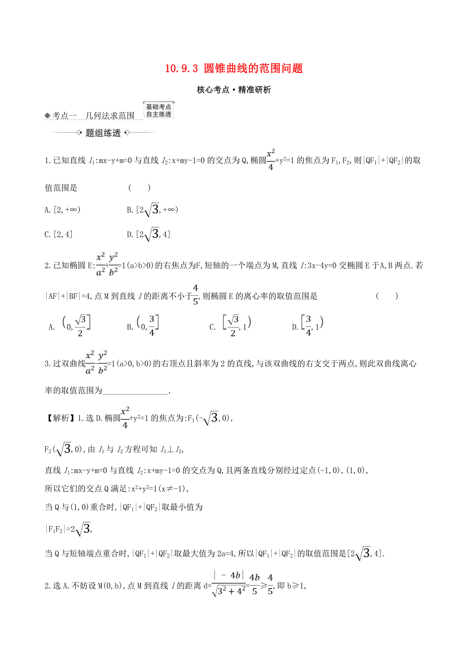 2021版高考数学一轮复习第十章平面解析几何1093圆锥曲线的范围问题练习理北师大版_第1页