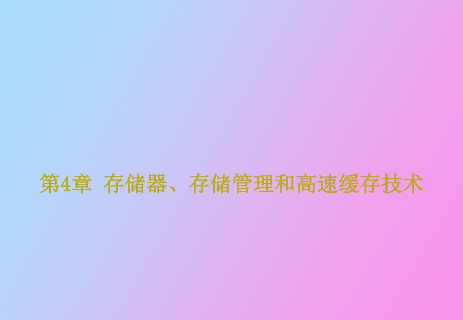 存储器、存储管理和高速缓存技术_第1页