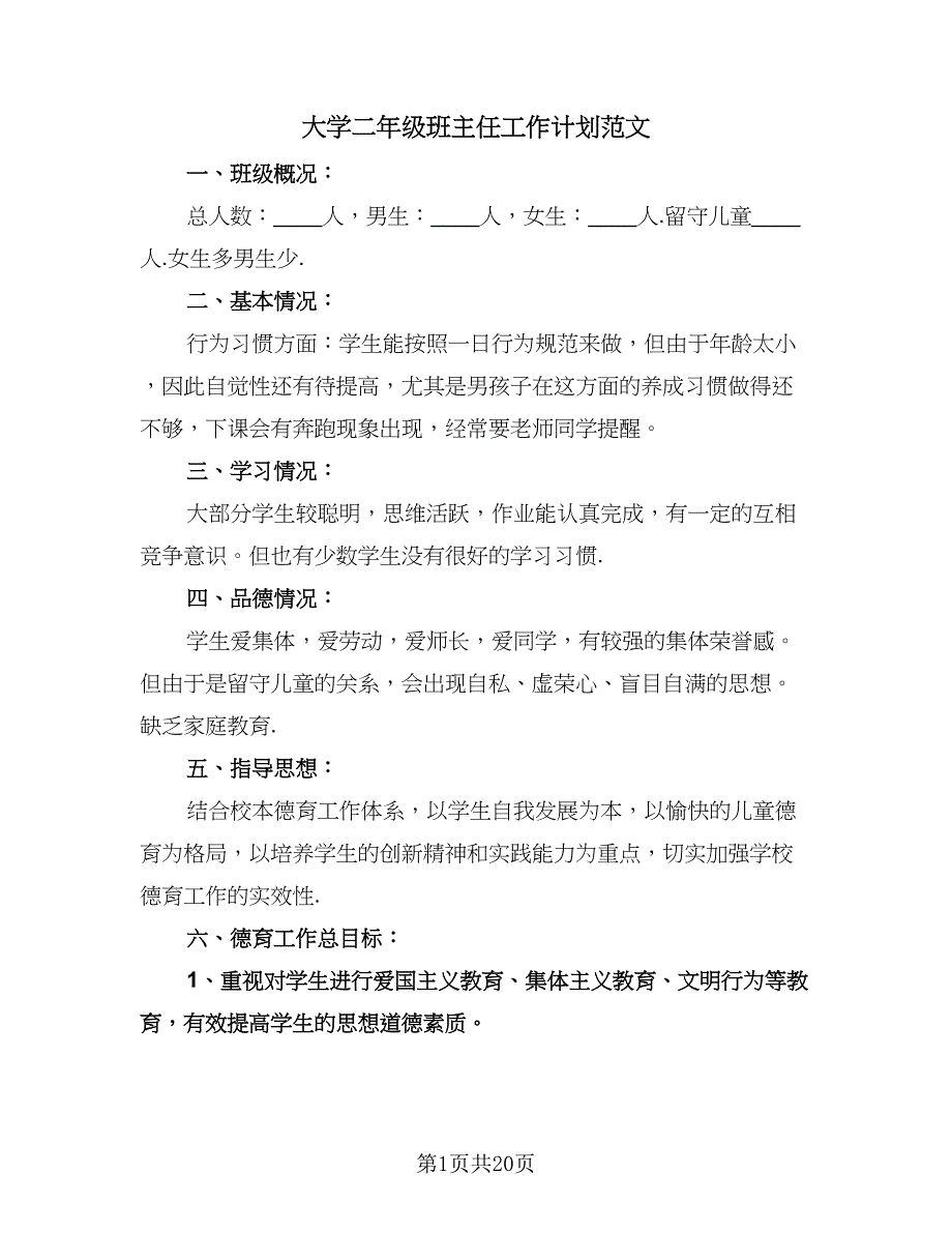 大学二年级班主任工作计划范文（七篇）.doc_第1页