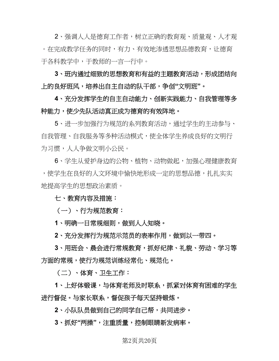 大学二年级班主任工作计划范文（七篇）.doc_第2页